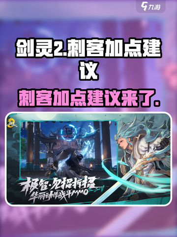 剑灵2🔥刺客加点全攻略✨手游玩家必看！截图1