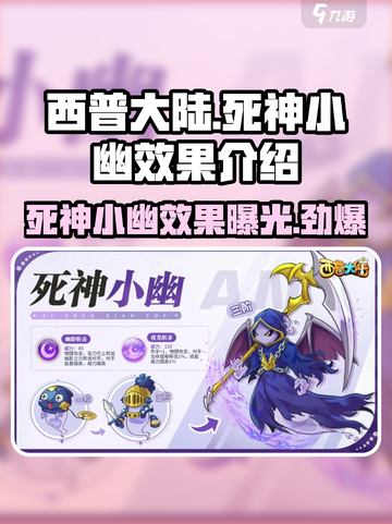 西普大陆手游：死神小幽🔥超强效果揭秘！截图1