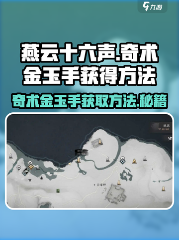 燕云十六声🔥奇术金玉手获取秘籍/Game党必看！截图1