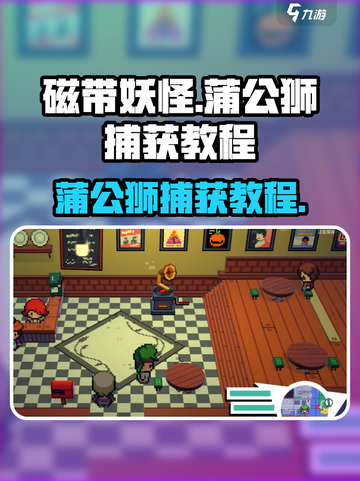 磁带妖怪蒲公狮在哪里抓介绍截图1