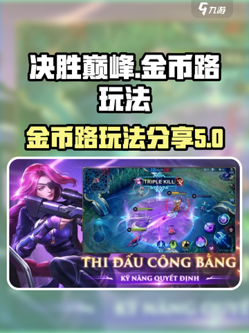 决胜巅峰金币路的玩法分享介绍截图1