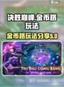 决胜巅峰金币路的玩法分享介绍