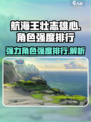 航海王壮志雄心角色强度排行介绍