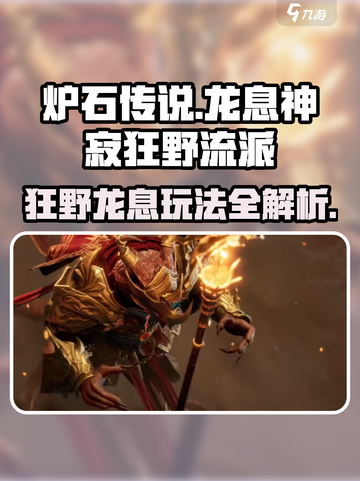 龙息神寂狂野流派怎么玩介绍截图1