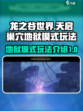 龙之谷世界天启巢穴地狱模式怎么玩介绍
