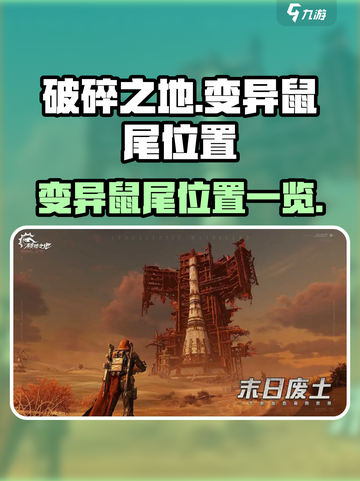 破碎之地变异鼠尾在哪介绍截图1