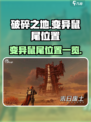 破碎之地变异鼠尾在哪介绍