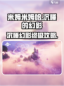 米姆米姆哈沉睡的幻影攻略介绍