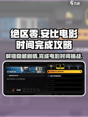 绝区零安比电影时间完成攻略🌟游戏党必看！截图1