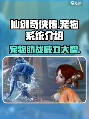 仙剑世界宠物系统🔥超全介绍来了！截图1