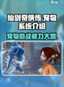 仙剑世界宠物系统🔥超全介绍来了！