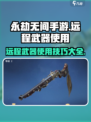 永劫无间手游远程武器🔥使用技巧大公开！
