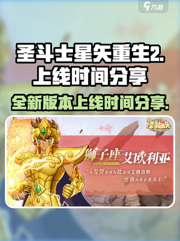 圣斗士星矢重生2上线时间🔥等不及了！截图1
