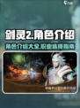 剑灵2角色介绍介绍
