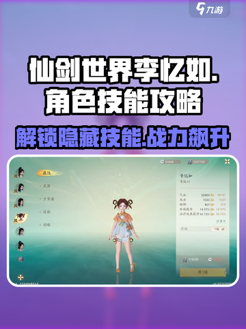 仙剑世界🔥李忆如技能超强攻略分享！💡截图1