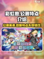 彩虹橙公测🔥独家游戏特点抢先看！🎮