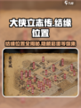 大侠立志传🔥全地图结缘位置大公开！