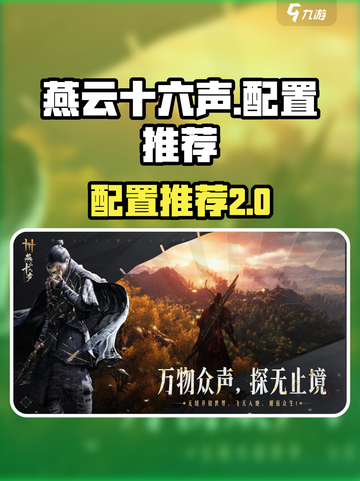 燕云十六声吃配置吗介绍截图1