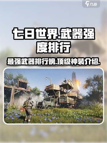 七日世界🔥最强武器排行，游戏党必看！截图1