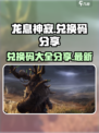 龙息神寂兑换码分享介绍