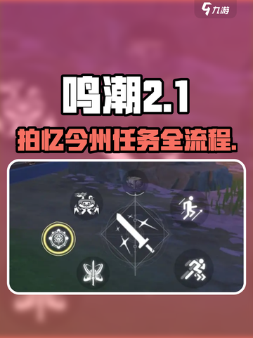 🎮鸣潮拍忆今州任务全流程曝光！相机竟成摆设？截图1