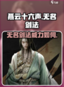 燕云十六声无名剑法怎么样介绍