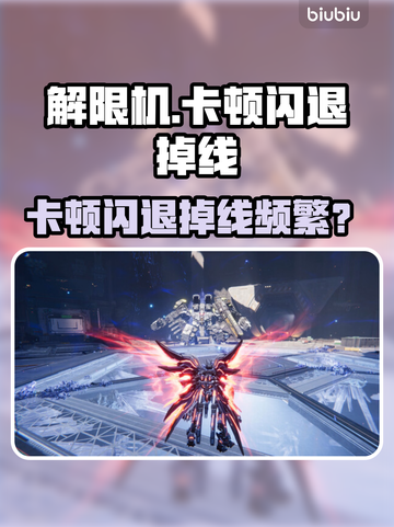 🎮解限机卡顿闪退？掉线难题有救了！🔥截图1