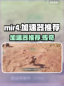 MIR4传奇加速神器🔥让你畅玩无阻！
