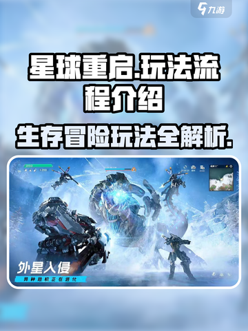 星球重启怎么玩流程是什么介绍截图1