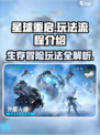 星球重启怎么玩流程是什么介绍