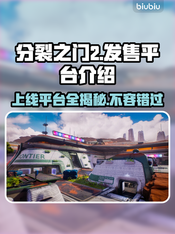 分裂之门2上线平台🔥玩游戏领福利🎁截图1
