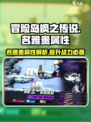 冒险岛枫之传说：名雅贵属性大曝光！🔥