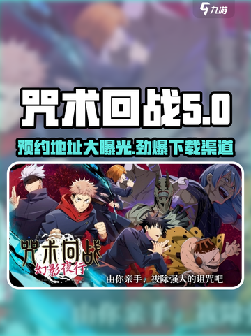 咒术回战手游最新版下载渠道介绍截图1