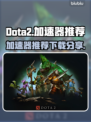 Dota2加速器下载推荐，稳如🔥磐石！
