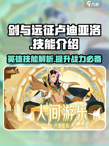 剑与远征🔥卢迪亚洛技能全面解析！✨截图1