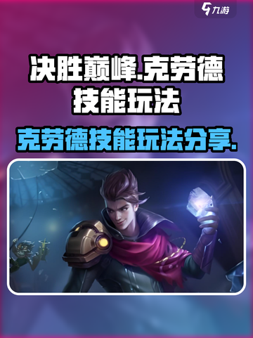 决胜巅峰🔥克劳德技能玩法大全🎉截图1