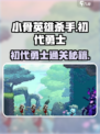 《小骨英雄杀手》初代勇士攻略🔥一招制胜秘籍！💥