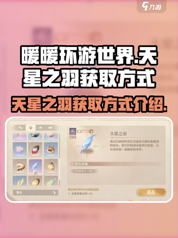 无限暖暖💥天星之羽获取攻略🎮截图1