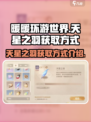 无限暖暖💥天星之羽获取攻略🎮