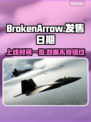 BrokenArrow上线时间🔥断箭发售日期大曝光！💥