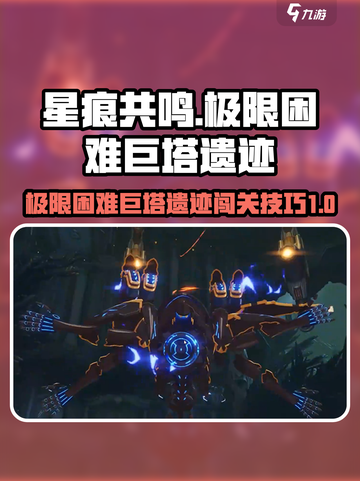星痕共鸣极限困难巨塔遗迹攻略介绍截图1