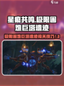 星痕共鸣极限困难巨塔遗迹攻略介绍