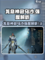 龙息神寂乌沙强度解析🔥游戏党必看！