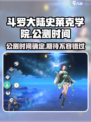 斗罗大陆史莱克学院🔥公测时间曝光！🎉