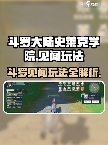 斗罗大陆史莱克学院🔥斗罗见闻玩法全揭秘！🎮截图1