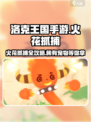 洛克王国🔥手游：火花抓捕秘籍大公开！