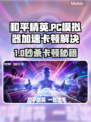 🎮和平精英PC模拟器卡顿急救包！✨
