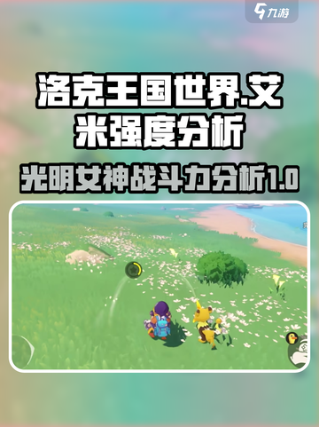 洛克王国世界公主艾米强度怎么样介绍截图1