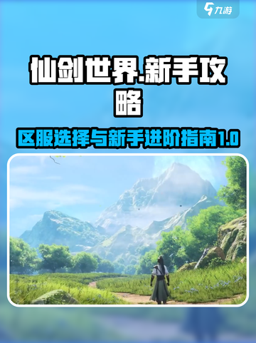 仙剑世界🔥区服能改吗？新手必看攻略⚡截图1