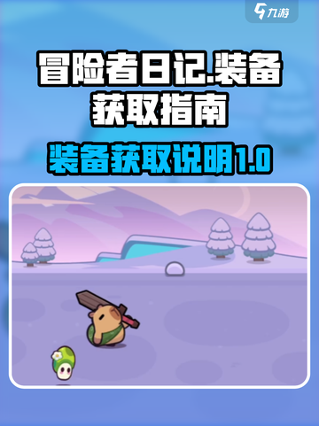 冒险者日记装备如何获取介绍截图1